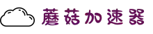 一键连接,极速稳定 | 蘑菇加速器
